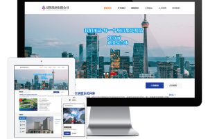 易优cms网站响应式建筑工程集团公司类网站模板