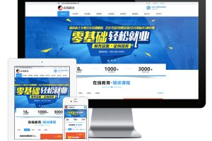易优cms网站响应式在线教育培训类网站模板