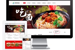 易优cms网站响应式牛肉捞面食品特色菜网站模板