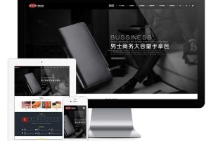 易优cms网站响应式皮具定制手袋皮包网站模板