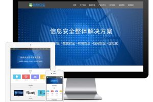 易优cms网站响应式数据信息安全网站模板