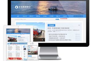 易优cms响应式渔业协会网站模板