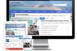 易优cms渔业协会事业单位网站模板