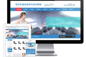 易优cms跑步机健身器材器械网站模板