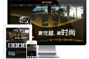 易优cms网站响应式户外装备体育装备网站模板