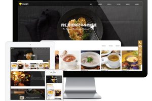 易优cms网站响应式精品美食特色汤盅网站模板