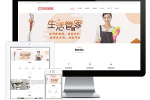 易优cms网站响应式家政保洁月嫂服务网站模板