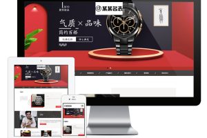 易优cms网站响应式精品手表箱包网站模板