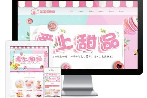 易优cms网站甜点蛋糕美食类网站模板