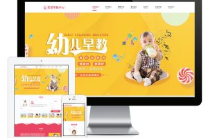 易优cms响应式婴幼儿早教启蒙网站模板