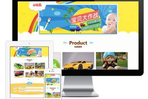 易优cms网站响应式幼儿儿童玩具类网站模板