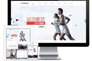 易优cms网站响应式品牌运动服装网站模板