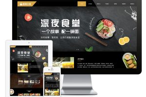 易优cms网站响应式特色食品杂粮小吃网站模板