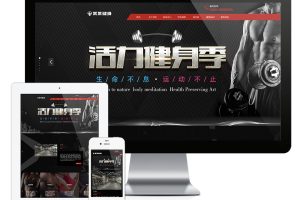 易优cms网站响应式运动健身俱乐部网站模板