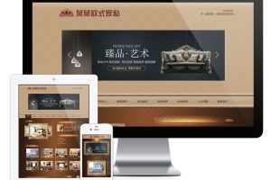 易优cms欧式古典家具家私网站模板