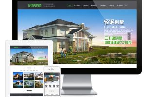 易优cms网站轻钢别墅建筑建造装修类网站模板