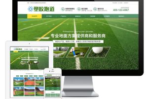易优cms网站塑胶跑道塑胶地坪类网站模板