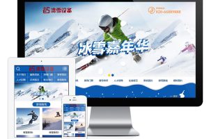 易优cms户外滑雪培训设备类网站模板