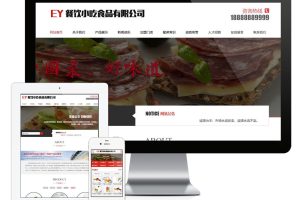 易优cms食品餐饮小吃类网站模板