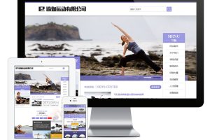 易优cms网站瑜伽运动健身美容类网站模板