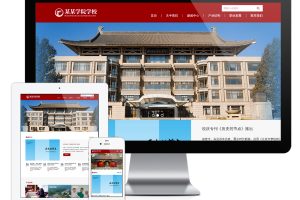 易优cms网站响应式学校院校学院网站模板