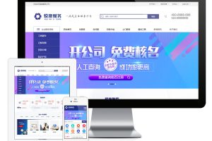 易优cms财务注册公司工商服务网站模板