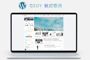 WordPress简约博客主题Qzdy秋知德雨免费的wordpress主题