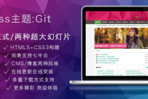 wordpress主题：GIT主题响应式的wordpress主题