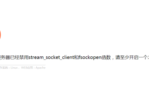 Pbootcms网站邮箱提示发送失败：服务器已经禁用stream_socket_client和fsockopen函数