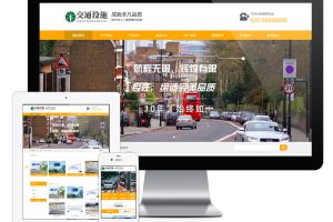 易优cms网站交通设施护栏网站模板