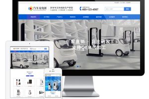 易优cms网站新能源汽车充电桩网站模板