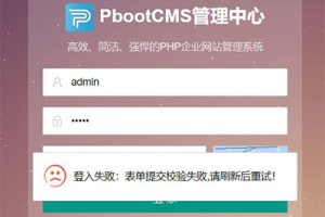 pbootcms网站登录后台出现“登入失败:表单提交校验失败,刷新后重试!”