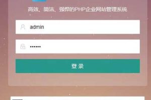 Pbootcms网站后台出现登录失败及处理教程