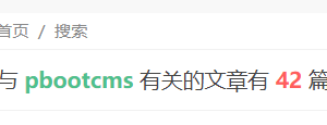Pbootcms网站模板怎么获取结果页面关键词和tags值