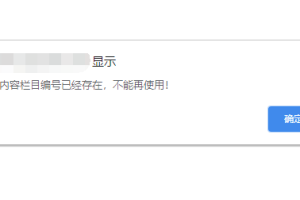 Pbootcms网站后台添加栏目提示：该内容栏目编号已经存在，不能再使用