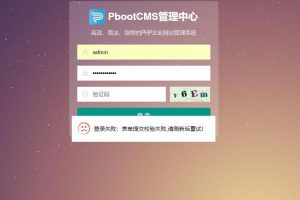 pbootcms网站“登录后台提示登录失败：表单提交校验失败，请刷新后重试”