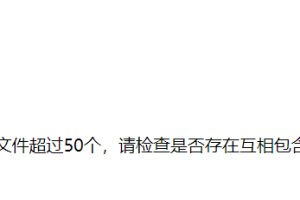 Pbootcms检测到您模板中包含文件超过50个，请检查是否存在互相包含导致无限循环的情况