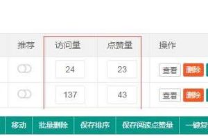 pbootcms后台内容列表增加阅读量和点赞量自定义修改