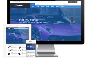 易优cms网站响应式汽车保养服务网站模板