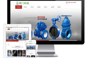 易优cms网站响应式机械阀门设备网站模板