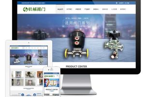 易优cms网站响应式机械阀门隔膜阀网站模板