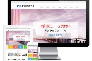 易优cms网站响应式空调环保净化工程网站模板