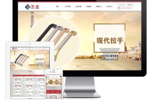 易优cms网站响应式五金配件家私家具网站模板