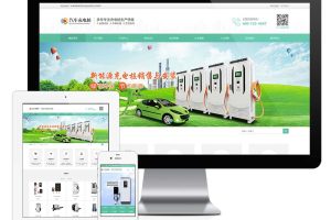 易优cms网站新能源汽车充电桩设备网站模板