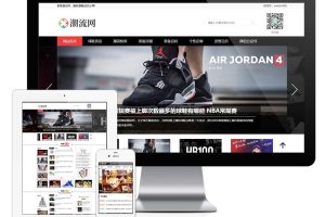 易优cms网站潮牌鞋潮流资讯网站模板