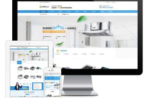 易优cms网站营销型油烟空气净化器商用电磁炉电器网站模板