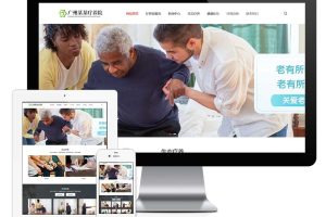 易优cms网站响应式敬老院疗养院网站模板