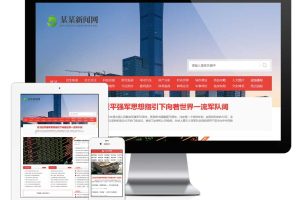 易优cms网站社会民生新闻博客网站模板