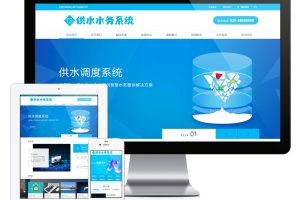 易优cms网站水务供水调度系统类网站模板