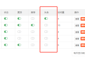 Pbootcms网站后台内容列表增加头条显示选项